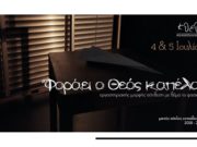 «Φοράει ο Θεός καπέλο;» «Φοράει ο Θεός καπέλο;»
