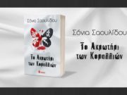 Η Σόνια Σαουλίδου μάς μιλάει για το νέο της βιβλίο και όχι μόνο… Σόνια Σαουλίδου