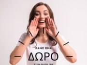 Κάνε ένα δώρο στον εαυτό σου Δώρο