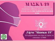 Μάσκα -19: Ο διεθνής κωδικός για τα θύματα ενδοοικογενειακής βίας ΜΑΣΚΑ 19