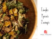 Πράσινη σαλάτα με πορτοκάλι και κάσιους Πράσινη σαλάτα με πορτοκάλι και κάσιους