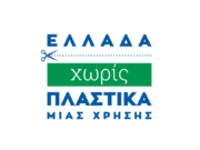 «Ελλάδα Χωρίς Πλαστικά Μίας Χρήσης»: Κάλεσμα σε πολίτες, φορείς και επιχειρήσεις για προτάσεις αυτοχρηματοδοτούμενων δράσεων Ελλάδα Χωρίς Πλαστικά