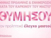 Μήνας Πρόληψης & Ενημέρωσης κατά του Καρκίνου του Μαστού Μήνας Πρόληψης