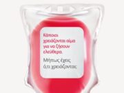 «Κάποιοι χρειάζονται αίμα. Μήπως έχεις ό,τι χρειάζονται;»