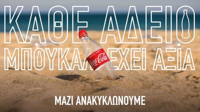 Η Coca-Cola στην Ελλάδα στηρίζει την εθνική προσπάθεια για ανακύκλωση
