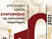 Εκδηλώσεις, από 4 έως 10 Οκτωβρίου, για την Ευρωπαϊκή Ημέρα Συντήρησης της Πολιτιστικής Κληρονομιάς Ευρωπαϊκή Ημέρα Συντήρησης της Πολιτιστικής Κληρονομιάς