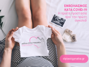 Eμβολιασμός εγκύων: εκστρατεία ενημέρωσης και ευαισθητοποίησης Eμβολιασμός εγκύων