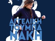 «For Women» μια μουσική παράσταση για τη γυναίκα στο HALF NOTE JAZZ CLUB «For Women» μια μουσική παράσταση για τη γυναίκα στο HALF NOTE JAZZ CLUB