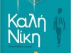 «Καλή Νίκη, μια αληθινή ιστορία» – το καινούριο βιβλίο του Χρήστου Δασκαλάκη «Καλή Νίκη, μια αληθινή ιστορία»