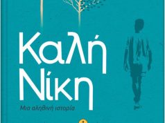 «Καλή Νίκη, μια αληθινή ιστορία» – το καινούριο βιβλίο του Χρήστου Δασκαλάκη «Καλή Νίκη, μια αληθινή ιστορία»
