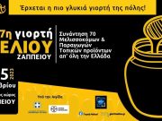 Η 7η Γιορτή Μελιού έρχεται στο Ζάππειο! 7η Γιορτή Μελιού
