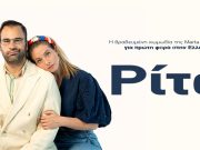 “Εσύ μέχρι πού θα έφτανες για κάποιον που αγαπάς;” "Εσύ μέχρι πού θα έφτανες για κάποιον που αγαπάς;"