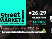 Το Street Market By Artistes επιστρέφει! Street Market By Artistes