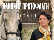 «Ιουλία»: Μια δυναμική μπαλάντα που θα αγγίξει τις καρδιές μας από το πρώτο άκουσμα! «Ιουλία»