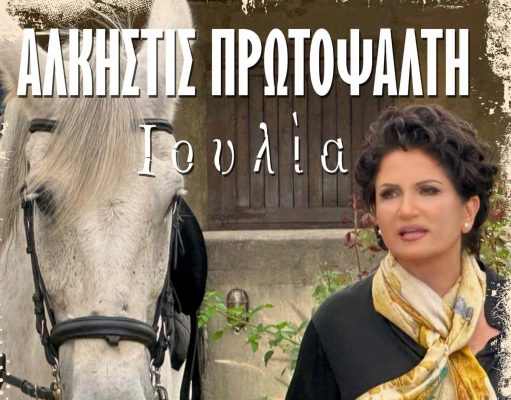 «Ιουλία»: Μια δυναμική μπαλάντα που θα αγγίξει τις καρδιές μας από το πρώτο άκουσμα! «Ιουλία»