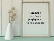 4 φράσεις που θα σε βοηθήσουν να πας μπροστά 4 φράσεις που θα σε βοηθήσουν να πας μπροστά